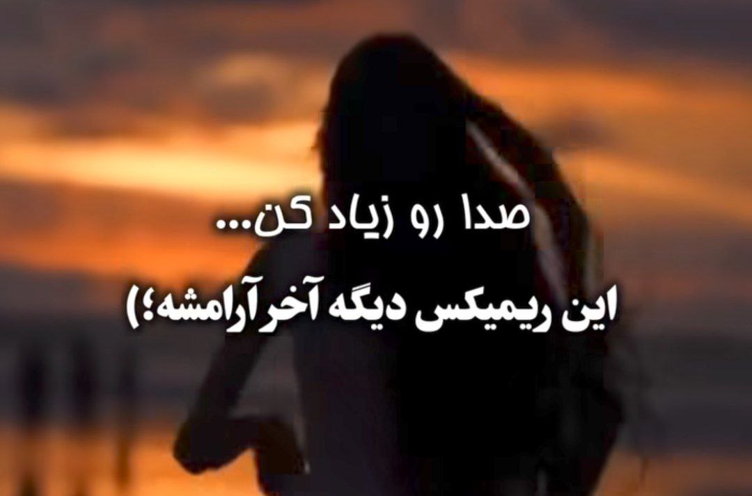  دله دیگه میتونه پیش یکی گیر کنه ریمیکس با صدای زن